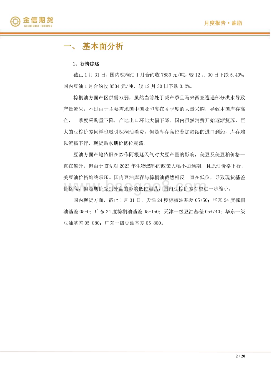 20230205-金信期货-油脂·月度报告_供需双弱→双强_20页_1mb.pdf_第2页