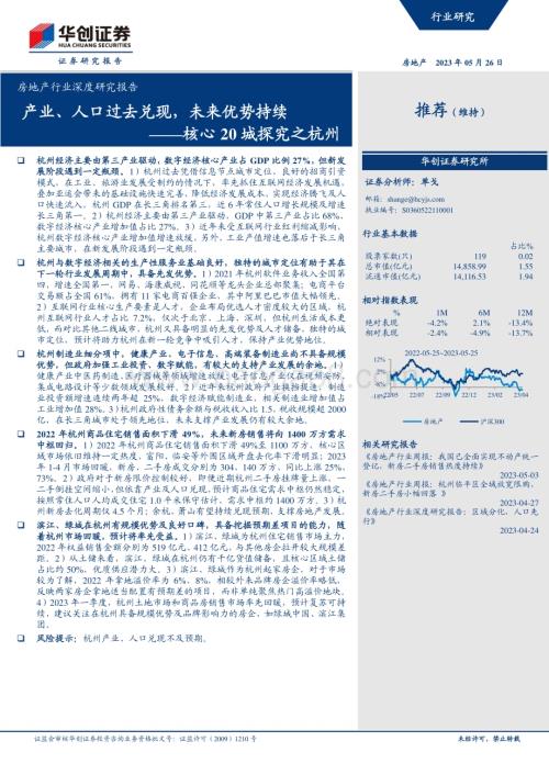 深度报告-20230526-华创证券-房地产行业深度研究报告_核心20城探究之杭州-产业_人口过去兑现_未来优势持续_50页_2mb.pdf