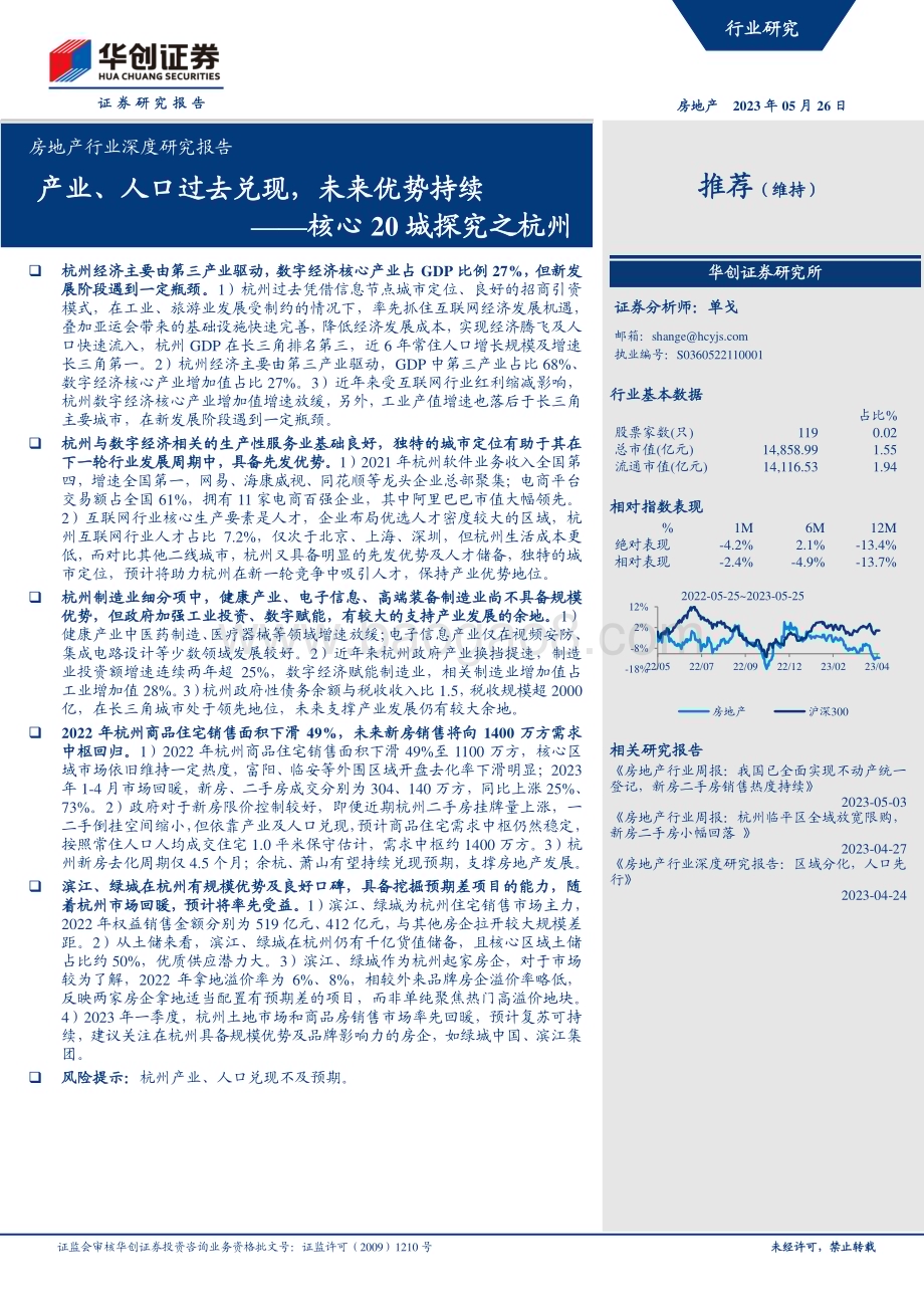深度报告-20230526-华创证券-房地产行业深度研究报告_核心20城探究之杭州-产业_人口过去兑现_未来优势持续_50页_2mb.pdf_第1页