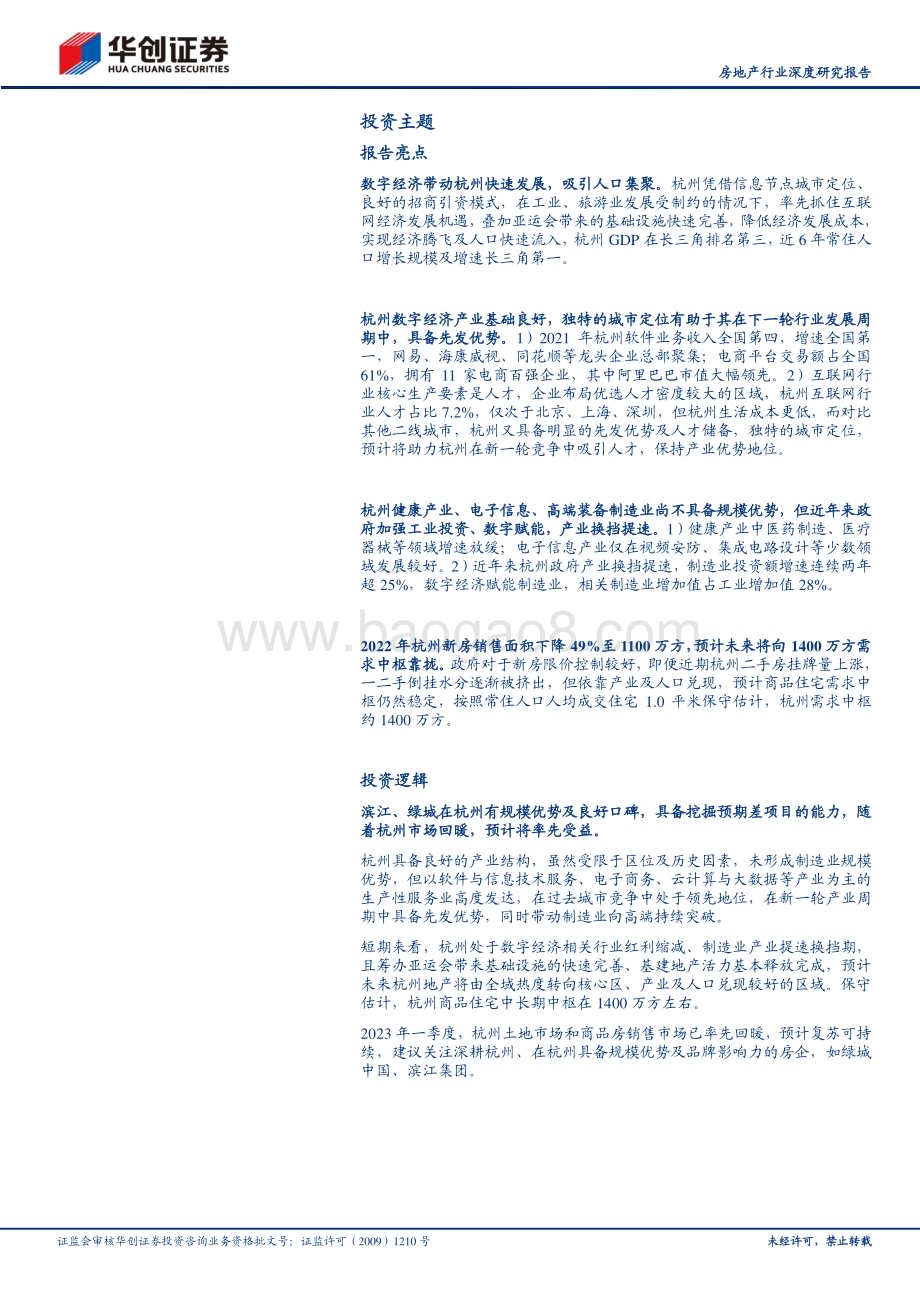深度报告-20230526-华创证券-房地产行业深度研究报告_核心20城探究之杭州-产业_人口过去兑现_未来优势持续_50页_2mb.pdf_第2页