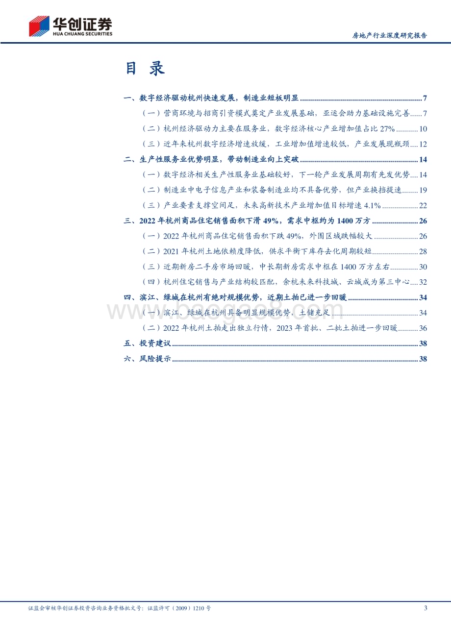 深度报告-20230526-华创证券-房地产行业深度研究报告_核心20城探究之杭州-产业_人口过去兑现_未来优势持续_50页_2mb.pdf_第3页