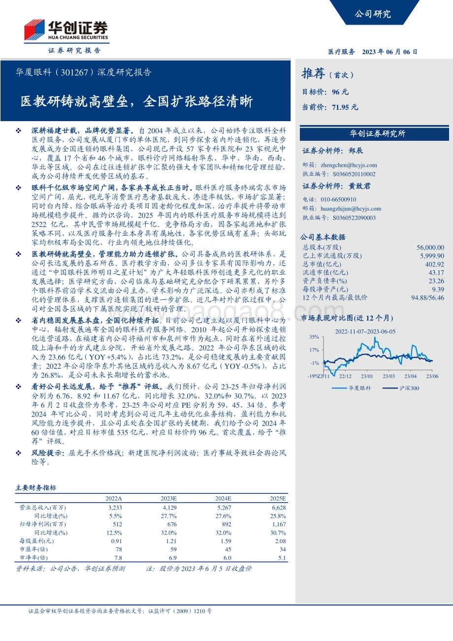 深度报告-20230606-华创证券-华厦眼科-301267.SZ-深度研究报告_医教研铸就高壁垒_全国扩张路径清晰_23页_2mb.pdf_第1页