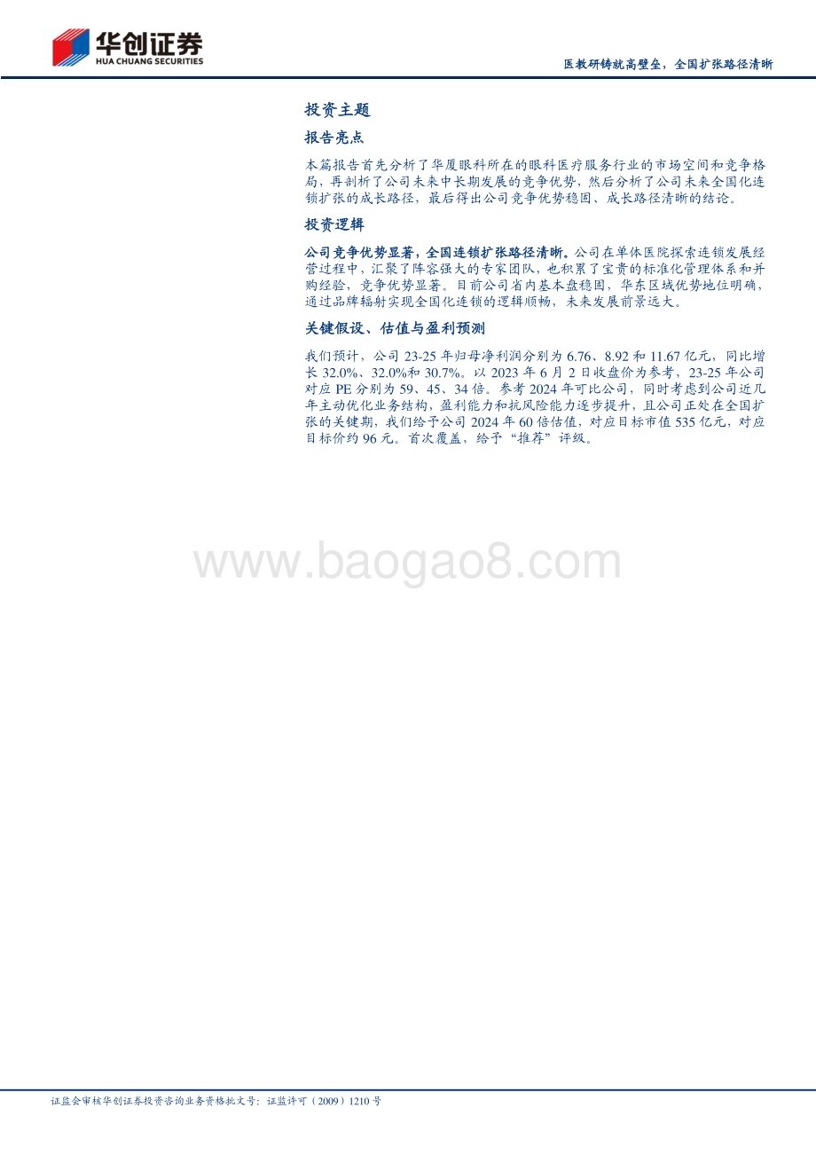深度报告-20230606-华创证券-华厦眼科-301267.SZ-深度研究报告_医教研铸就高壁垒_全国扩张路径清晰_23页_2mb.pdf_第2页