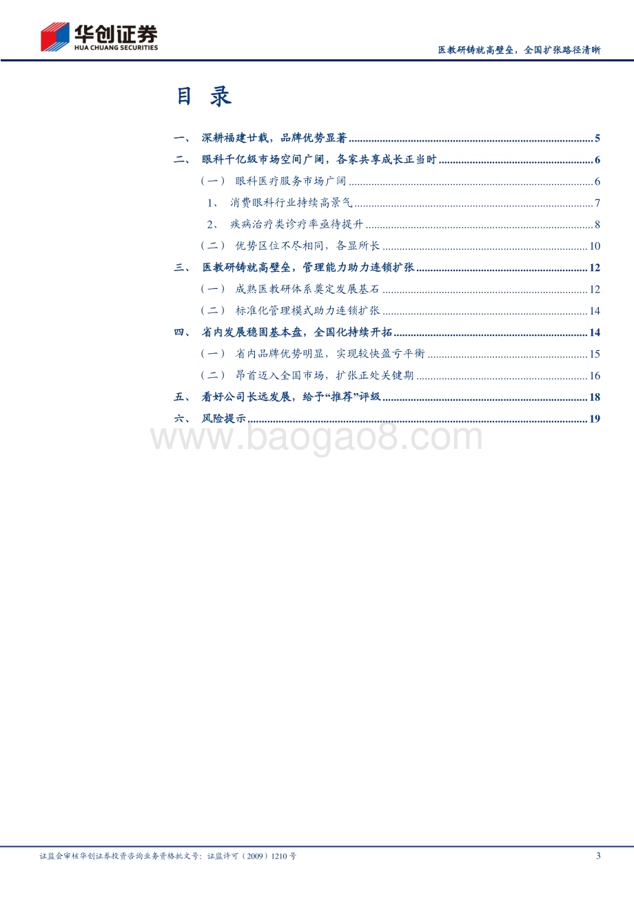 深度报告-20230606-华创证券-华厦眼科-301267.SZ-深度研究报告_医教研铸就高壁垒_全国扩张路径清晰_23页_2mb.pdf_第3页