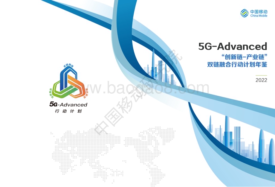 中国移动研究院：5G-Advanced“创新链-产业链”双链融合行动计划年鉴（2022年版）_35页_41mb.pdf_第1页