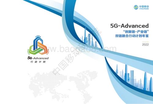 中国移动研究院：5G-Advanced“创新链-产业链”双链融合行动计划年鉴（2022年版）_35页_41mb.pdf