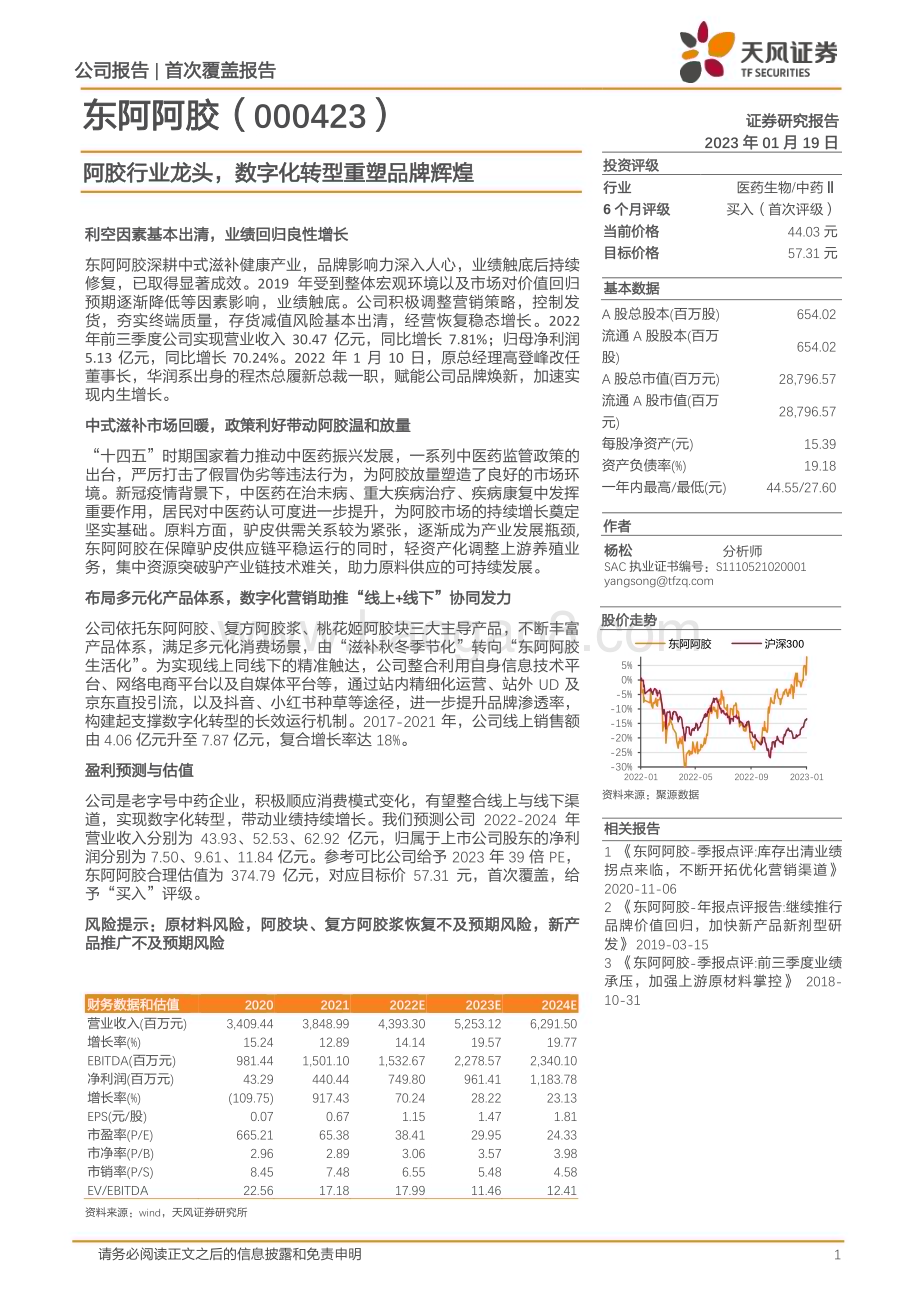 深度报告-20230119-天风证券-东阿阿胶-000423.SZ-阿胶行业龙头_数字化转型重塑品牌辉煌_25页_2mb.pdf_第1页