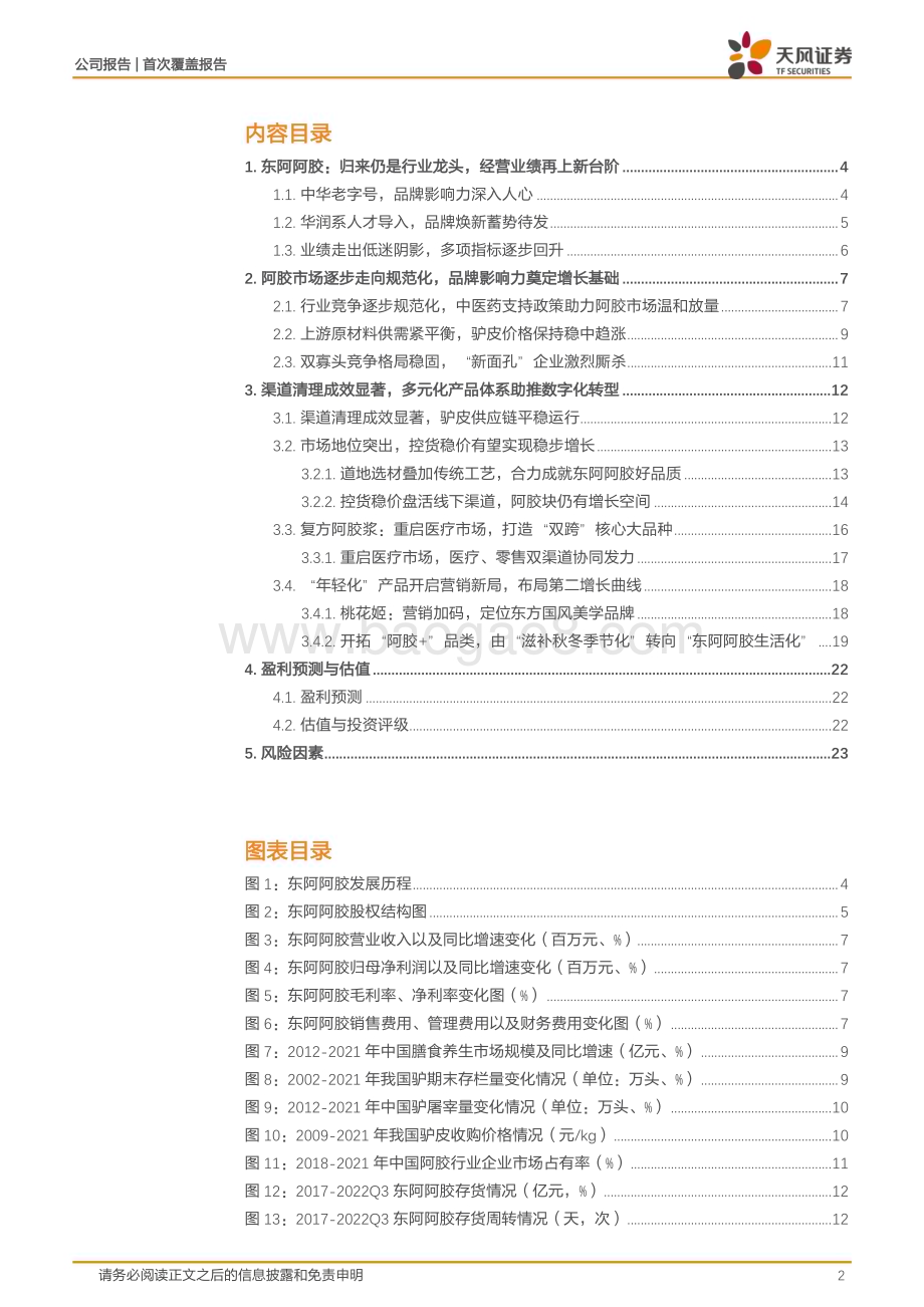深度报告-20230119-天风证券-东阿阿胶-000423.SZ-阿胶行业龙头_数字化转型重塑品牌辉煌_25页_2mb.pdf_第2页