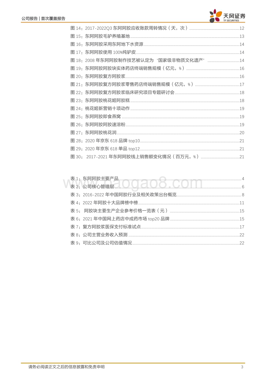 深度报告-20230119-天风证券-东阿阿胶-000423.SZ-阿胶行业龙头_数字化转型重塑品牌辉煌_25页_2mb.pdf_第3页