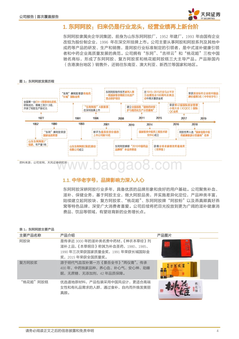 深度报告-20230119-天风证券-东阿阿胶-000423.SZ-阿胶行业龙头_数字化转型重塑品牌辉煌_25页_2mb.pdf_第4页