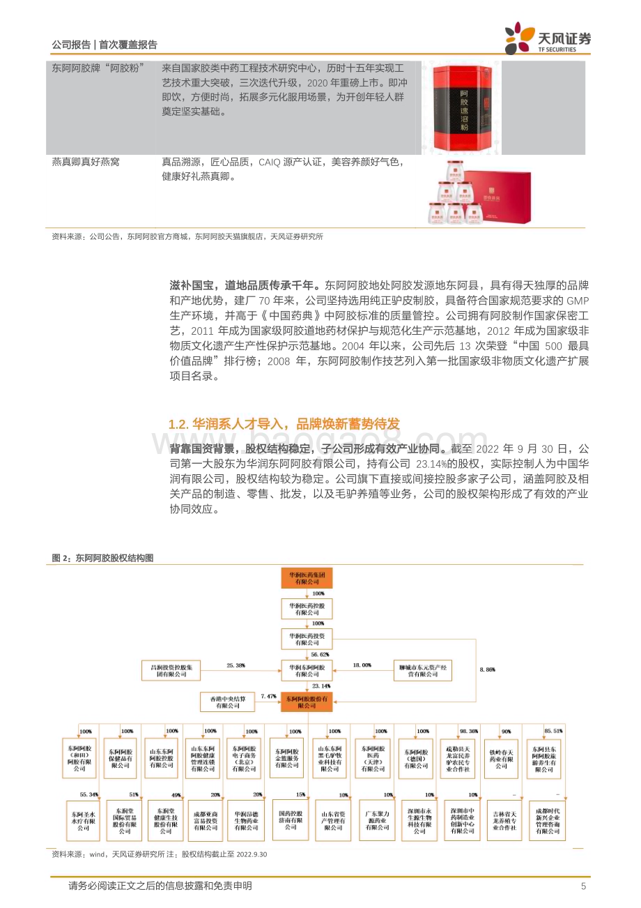 深度报告-20230119-天风证券-东阿阿胶-000423.SZ-阿胶行业龙头_数字化转型重塑品牌辉煌_25页_2mb.pdf_第5页