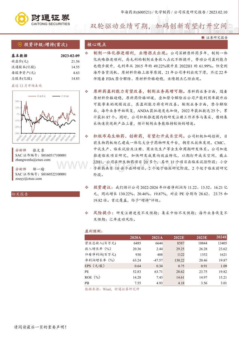 深度报告-20230210-财通证券-华海药业-600521.SH-双轮驱动业绩可期_加码创新有望打开空间_18页_1mb.pdf_第1页
