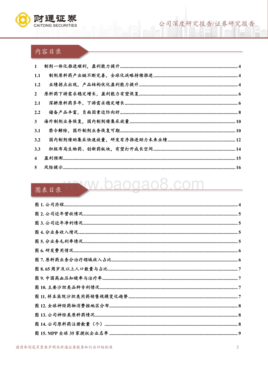 深度报告-20230210-财通证券-华海药业-600521.SH-双轮驱动业绩可期_加码创新有望打开空间_18页_1mb.pdf_第2页