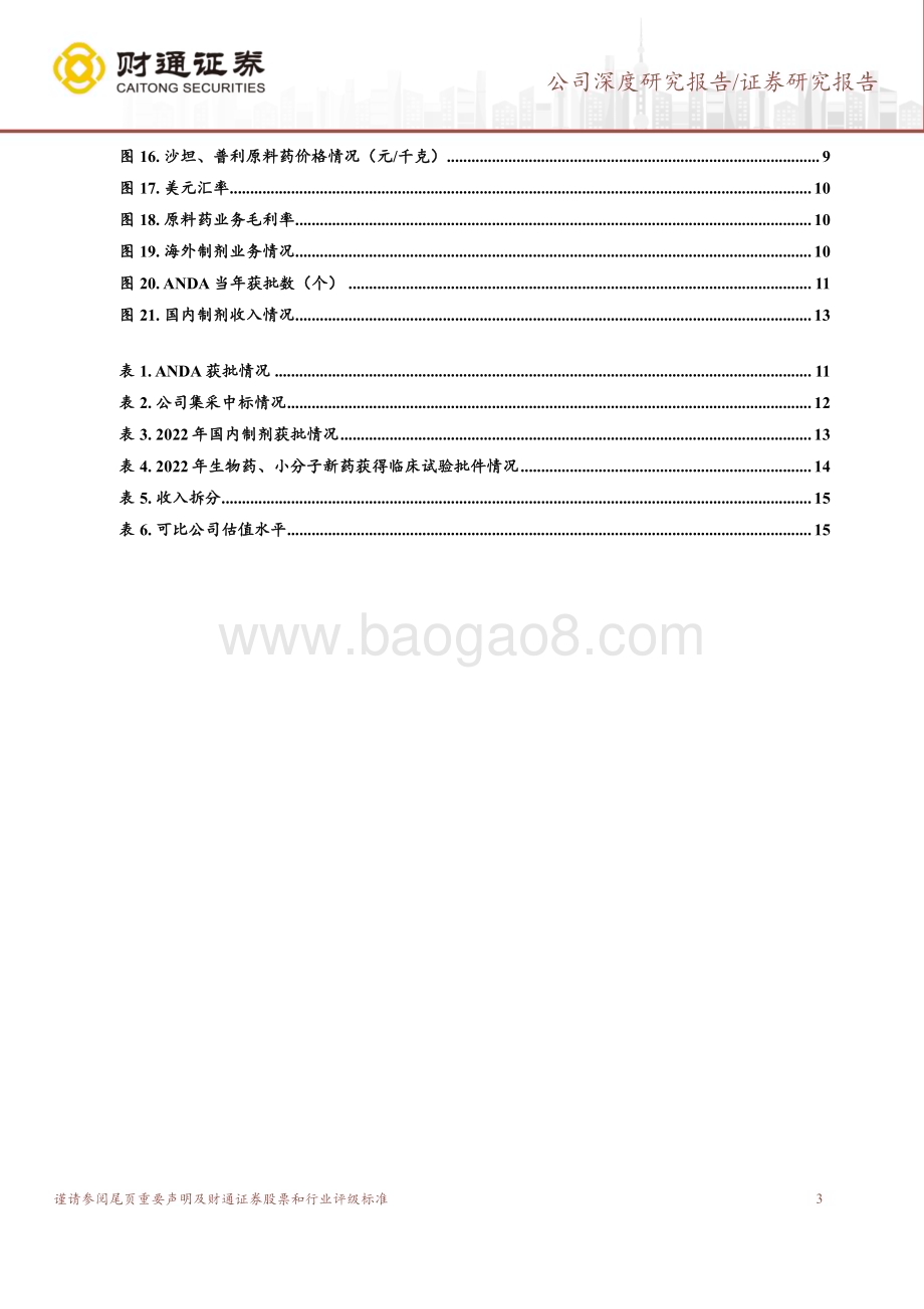 深度报告-20230210-财通证券-华海药业-600521.SH-双轮驱动业绩可期_加码创新有望打开空间_18页_1mb.pdf_第3页