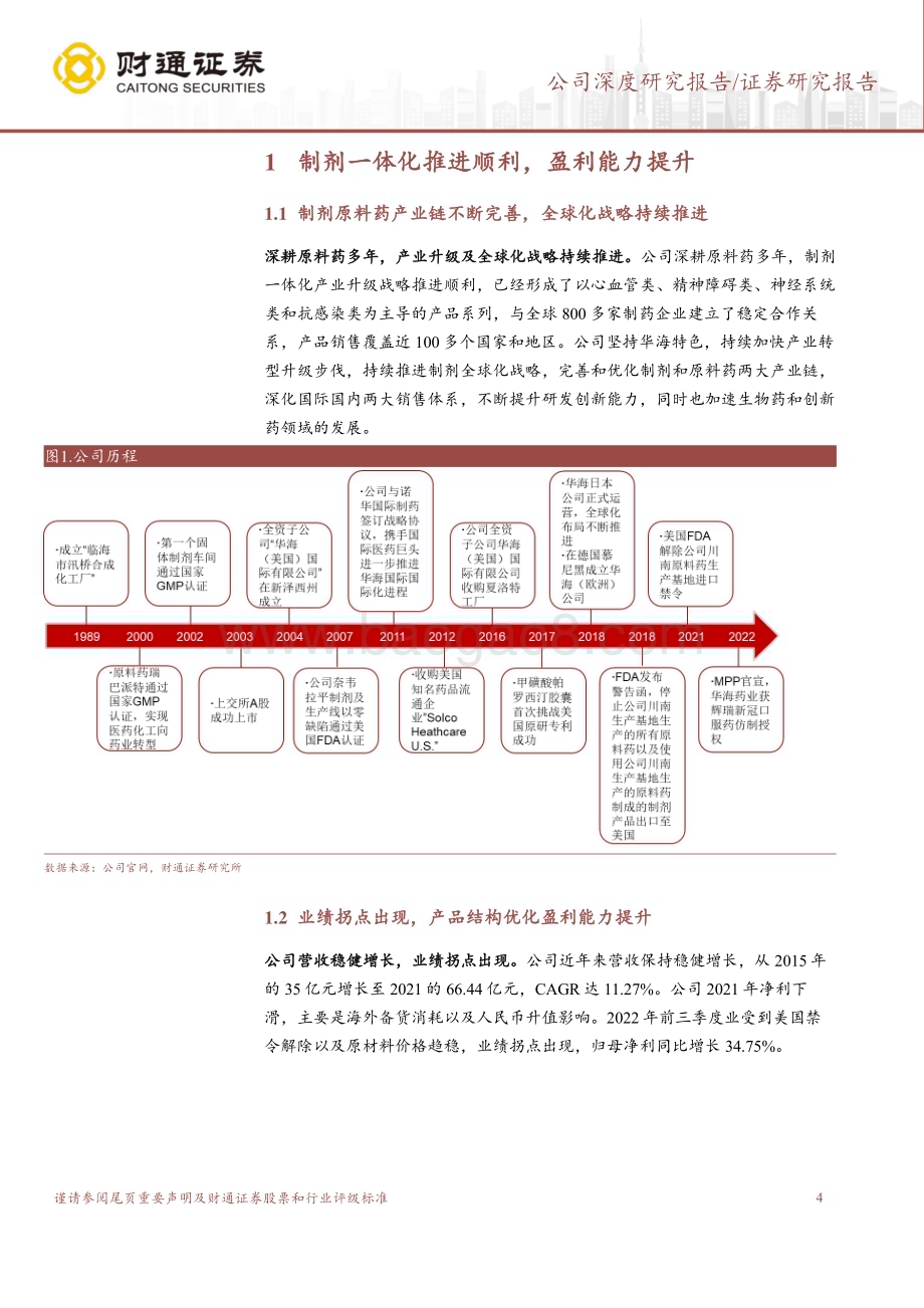 深度报告-20230210-财通证券-华海药业-600521.SH-双轮驱动业绩可期_加码创新有望打开空间_18页_1mb.pdf_第4页