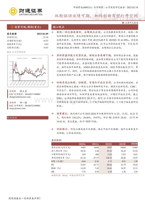 深度报告-20230210-财通证券-华海药业-600521.SH-双轮驱动业绩可期_加码创新有望打开空间_18页_1mb.pdf
