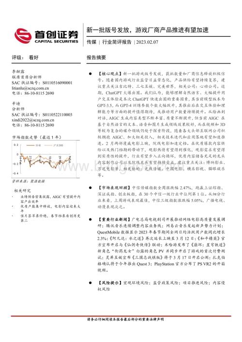 20230207-首创证券-传媒行业简评报告_新一批版号发放_游戏厂商产品推进有望加速_13页_1mb.pdf