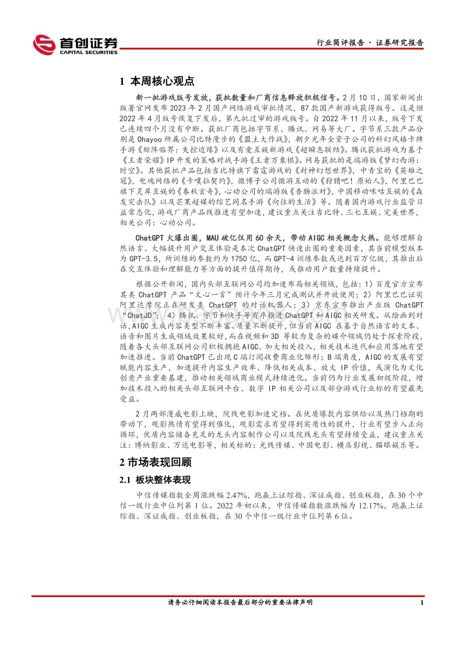 20230207-首创证券-传媒行业简评报告_新一批版号发放_游戏厂商产品推进有望加速_13页_1mb.pdf_第2页