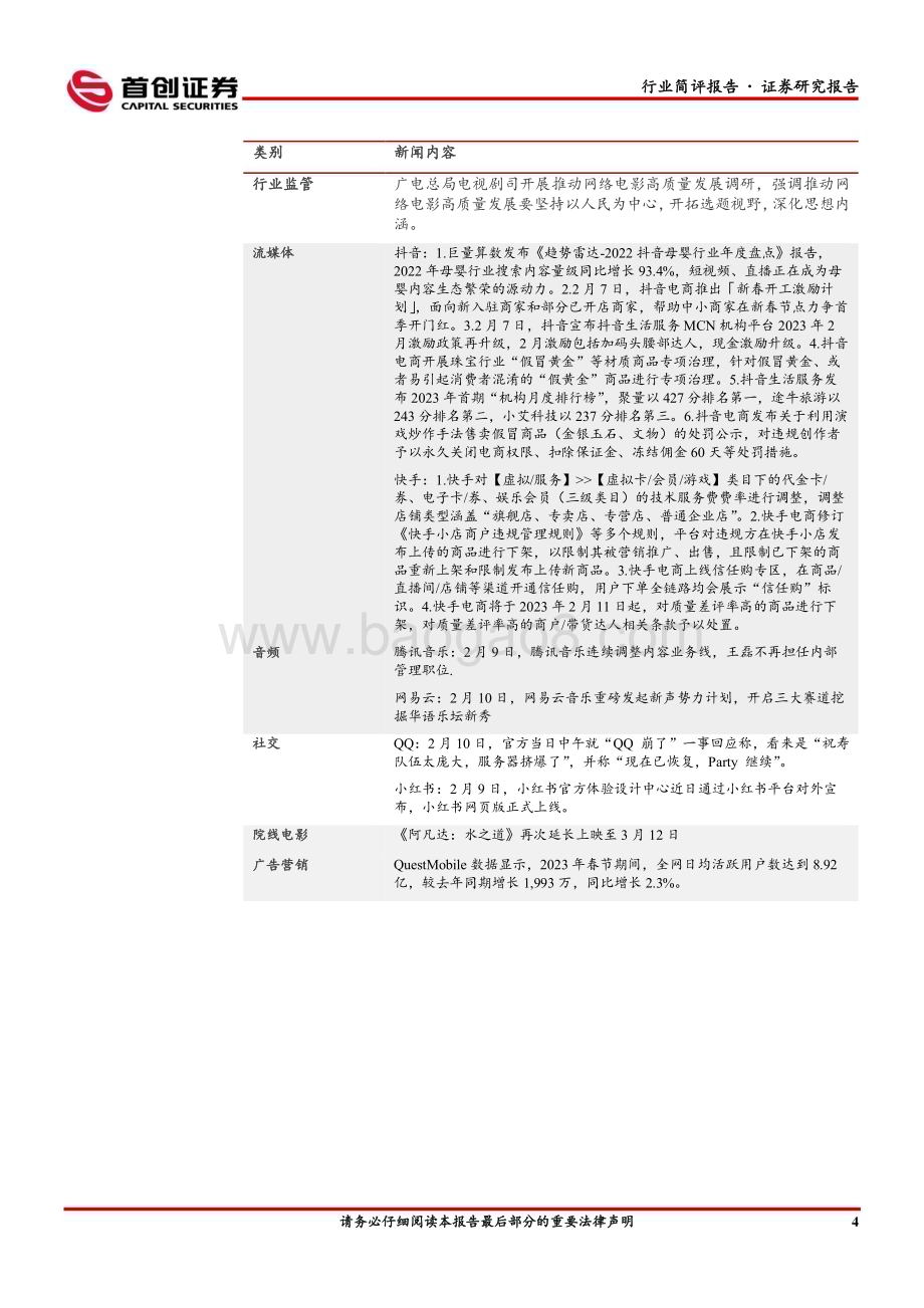 20230207-首创证券-传媒行业简评报告_新一批版号发放_游戏厂商产品推进有望加速_13页_1mb.pdf_第5页