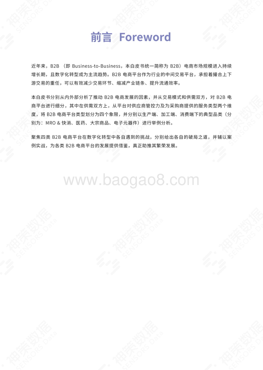 神策研究院：B2B电商数字化运营白皮书_29页_13mb (1).pdf_第2页