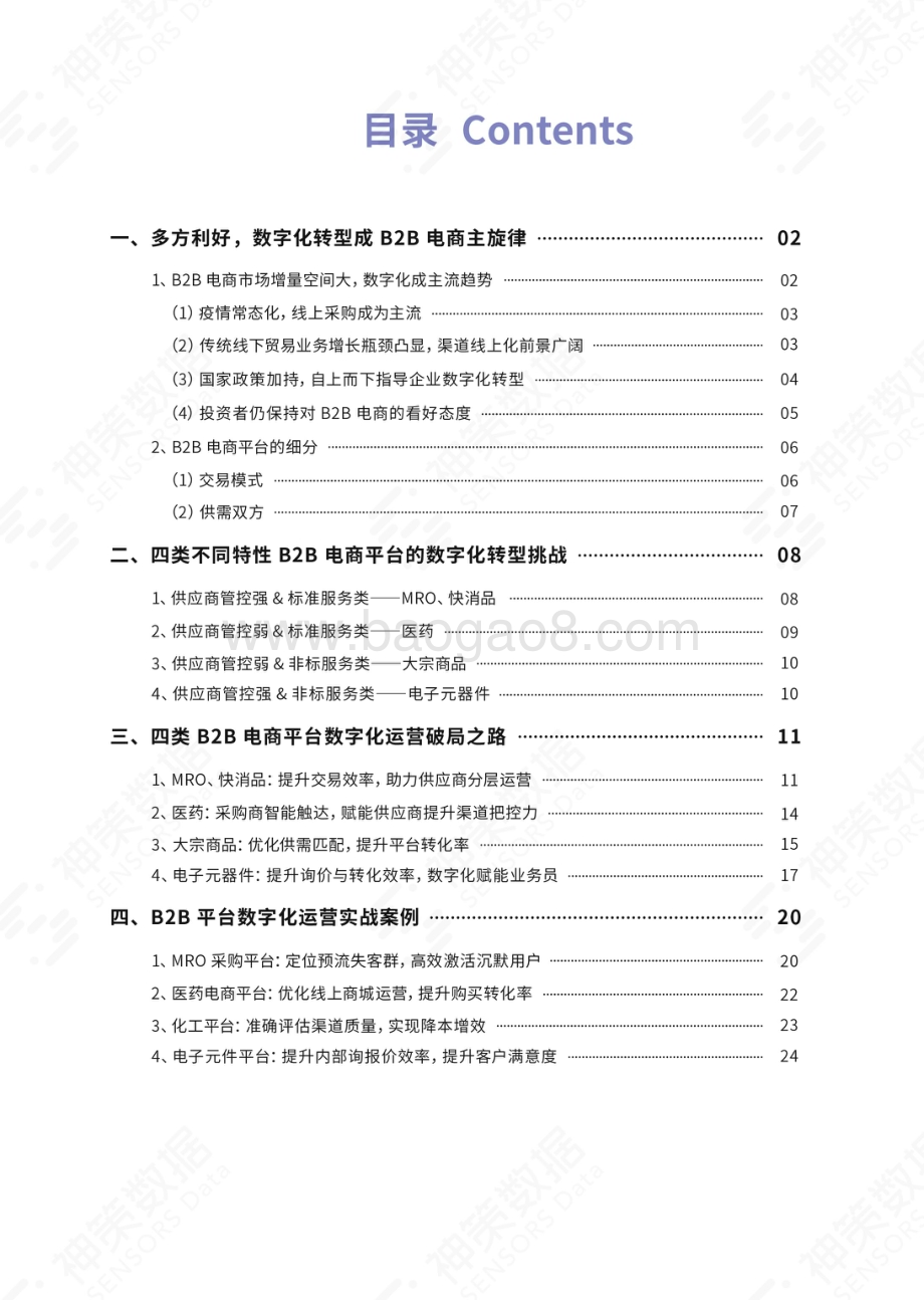 神策研究院：B2B电商数字化运营白皮书_29页_13mb (1).pdf_第3页