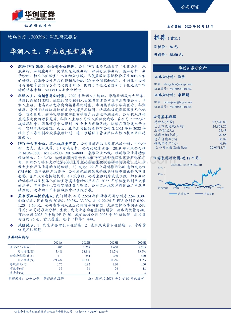 深度报告-20230213-华创证券-迪瑞医疗-300396.SZ-深度研究报告_华润入主_开启成长新篇章_20页_2mb.pdf_第1页