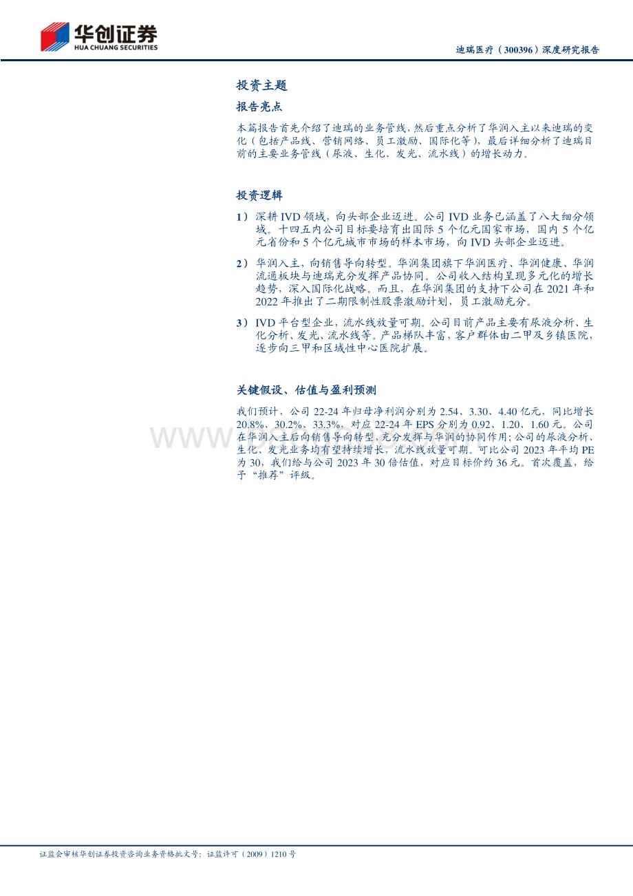 深度报告-20230213-华创证券-迪瑞医疗-300396.SZ-深度研究报告_华润入主_开启成长新篇章_20页_2mb.pdf_第2页