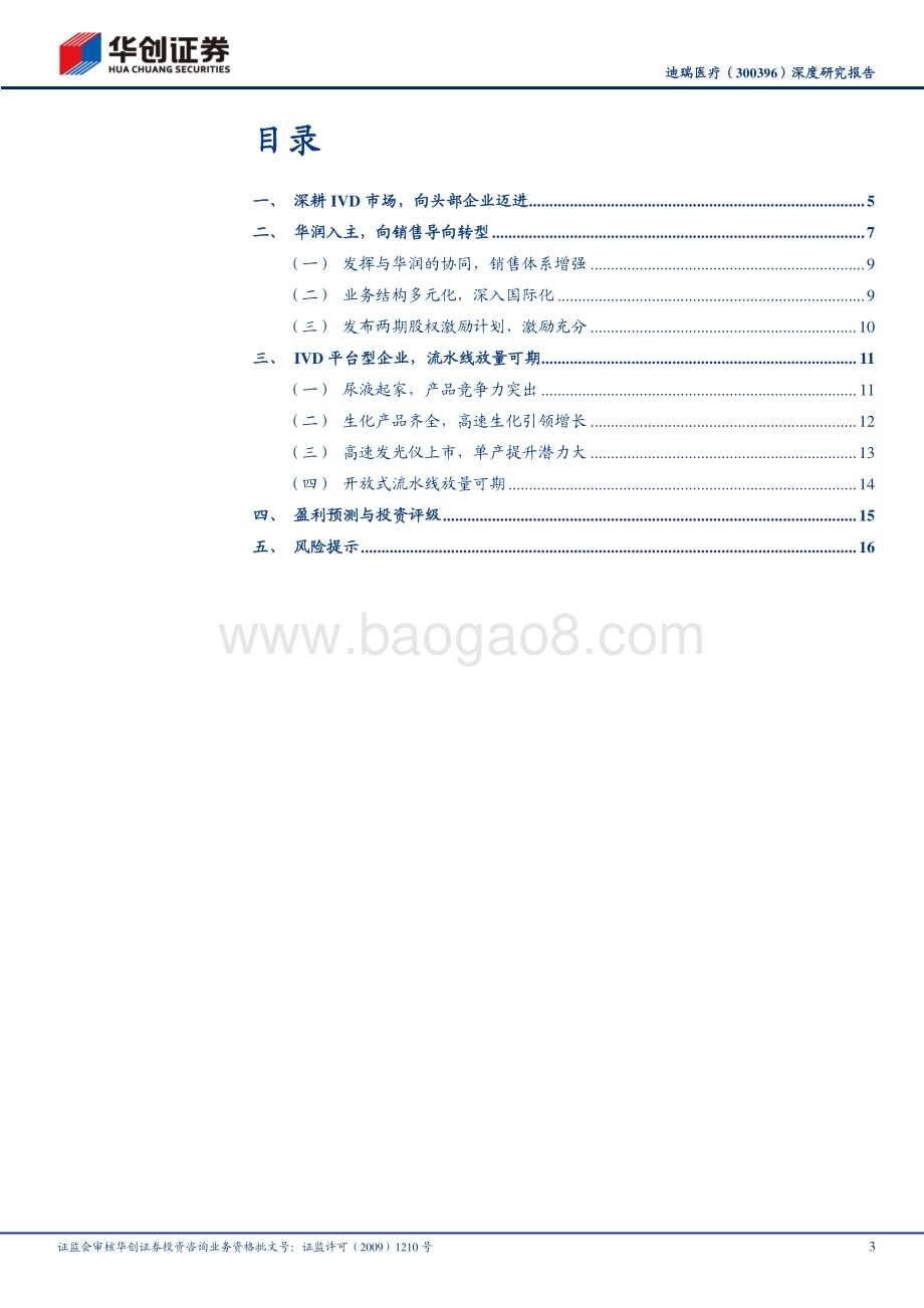 深度报告-20230213-华创证券-迪瑞医疗-300396.SZ-深度研究报告_华润入主_开启成长新篇章_20页_2mb.pdf_第3页