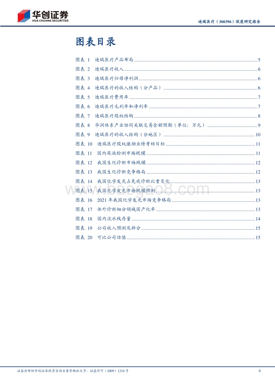 深度报告-20230213-华创证券-迪瑞医疗-300396.SZ-深度研究报告_华润入主_开启成长新篇章_20页_2mb.pdf_第4页