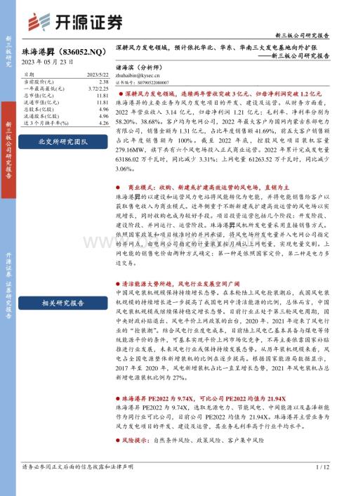 20230523-开源证券-珠海港昇-836052.NQ-新三板公司研究报告_深耕风力发电领域_预计依托华北_华东_华南三大发电基地向外扩张_12页_1mb.pdf