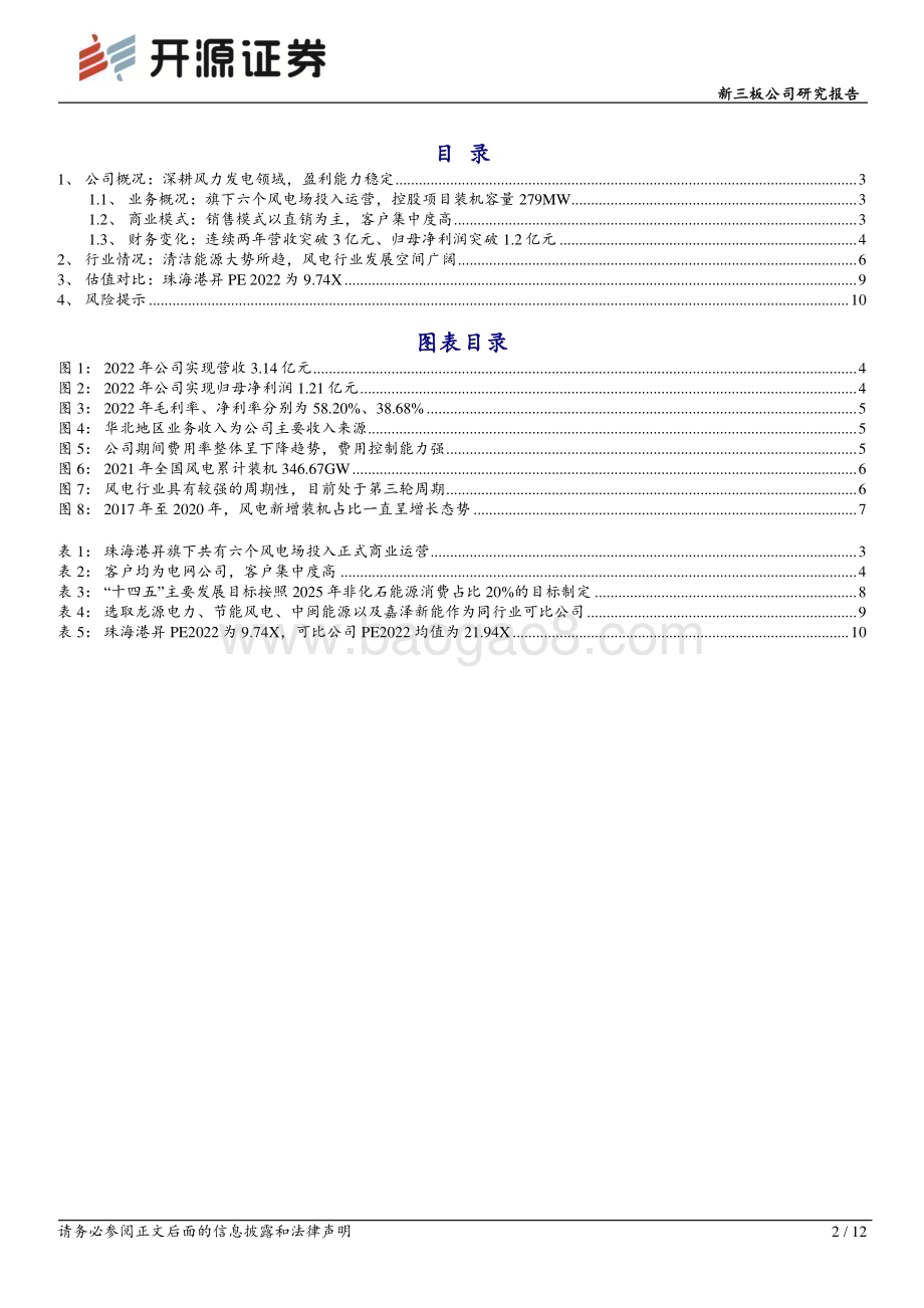 20230523-开源证券-珠海港昇-836052.NQ-新三板公司研究报告_深耕风力发电领域_预计依托华北_华东_华南三大发电基地向外扩张_12页_1mb.pdf_第2页