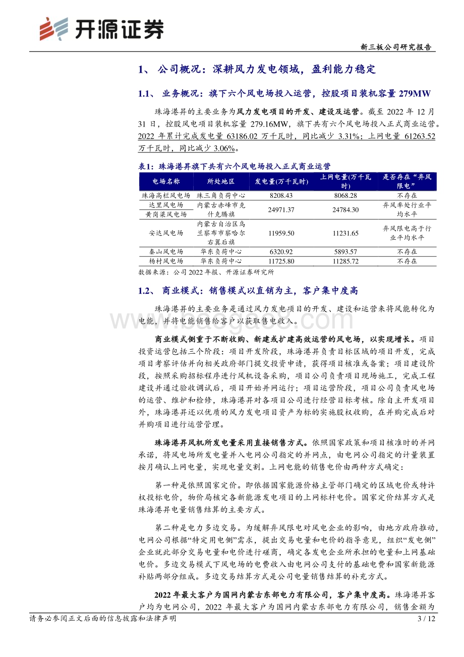 20230523-开源证券-珠海港昇-836052.NQ-新三板公司研究报告_深耕风力发电领域_预计依托华北_华东_华南三大发电基地向外扩张_12页_1mb.pdf_第3页
