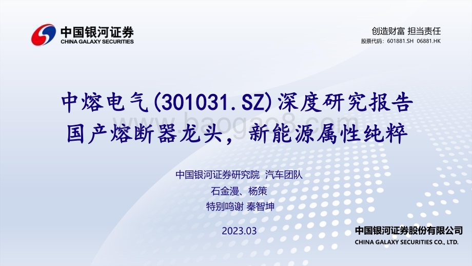 深度报告-20230331-中国银河-中熔电气-301031.SZ-深度研究报告_国产熔断器龙头_新能源属性纯粹_49页_1mb.pdf_第1页