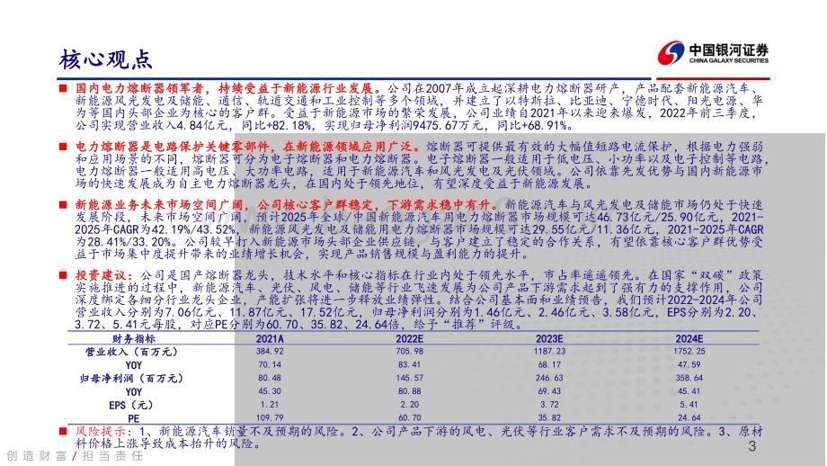 深度报告-20230331-中国银河-中熔电气-301031.SZ-深度研究报告_国产熔断器龙头_新能源属性纯粹_49页_1mb.pdf_第3页