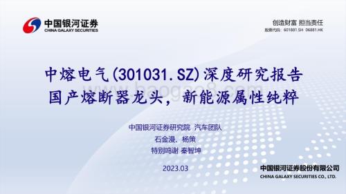 深度报告-20230331-中国银河-中熔电气-301031.SZ-深度研究报告_国产熔断器龙头_新能源属性纯粹_49页_1mb.pdf