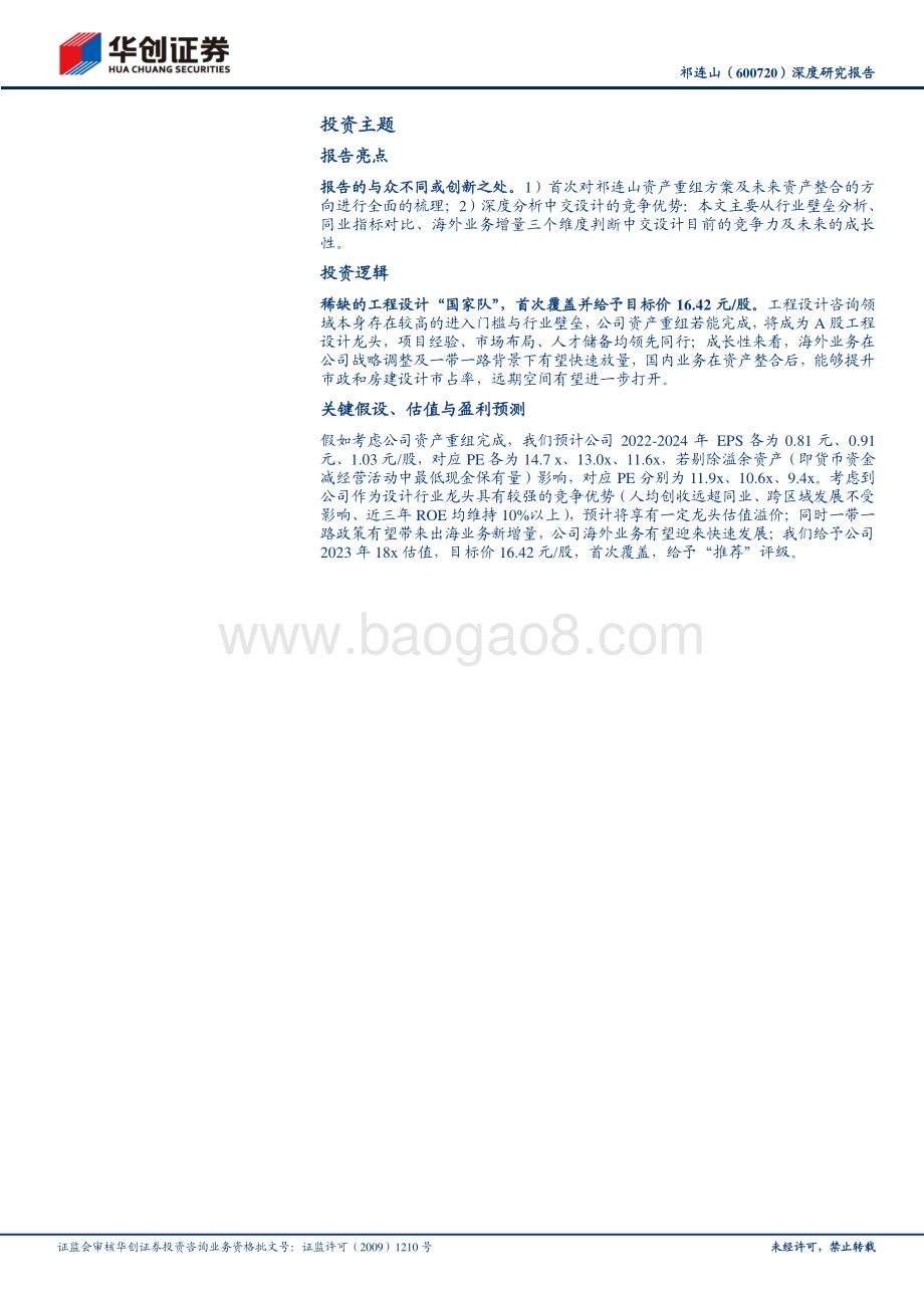 深度报告-20230216-华创证券-祁连山-600720.SH-深度研究报告_中交集团六设计院拟重组上市_竞争优势显著_17页_1mb (1).pdf_第2页