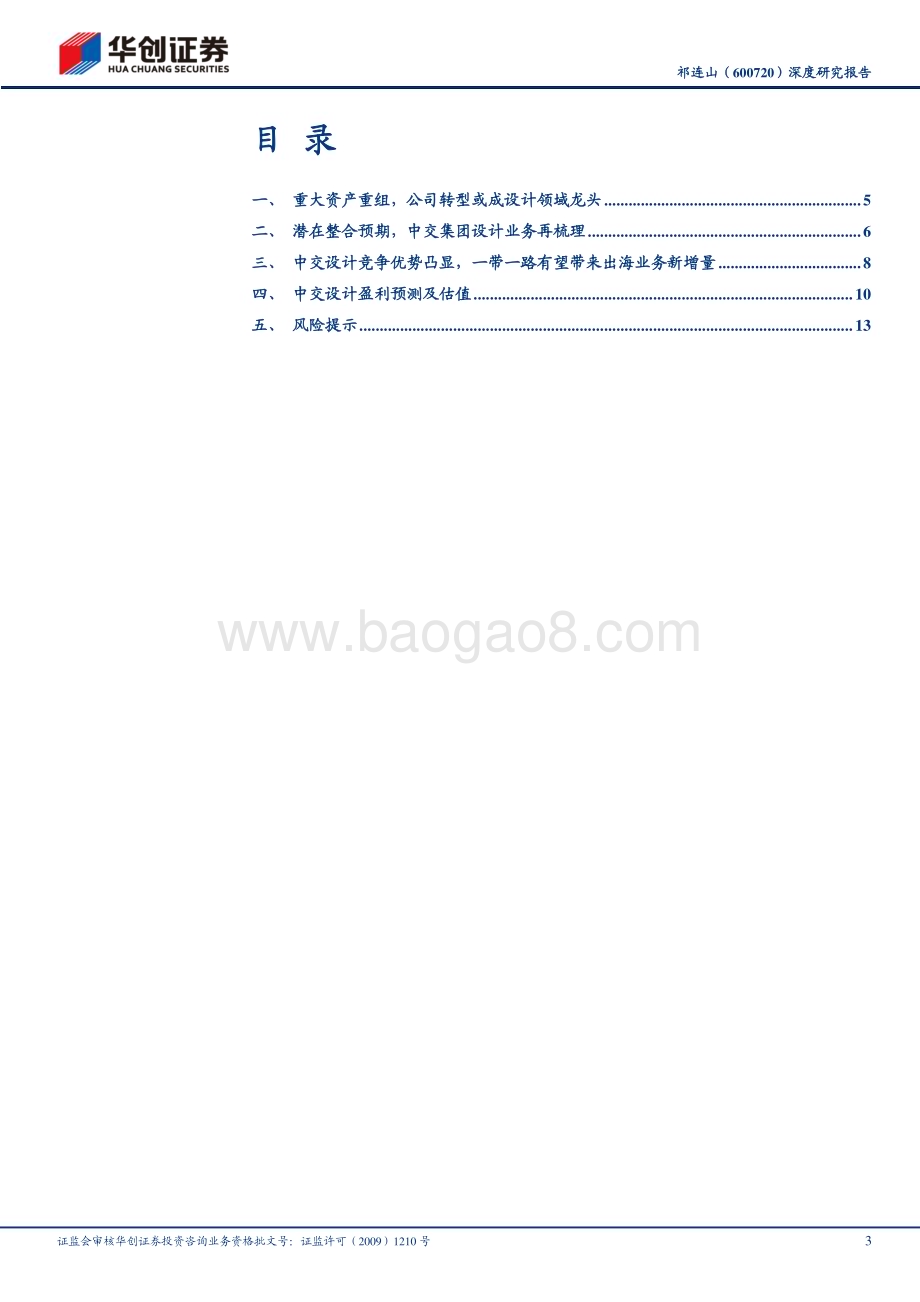 深度报告-20230216-华创证券-祁连山-600720.SH-深度研究报告_中交集团六设计院拟重组上市_竞争优势显著_17页_1mb (1).pdf_第3页