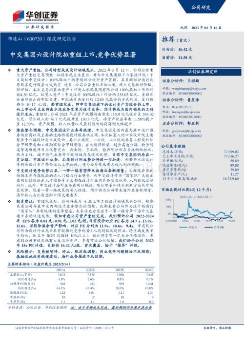 深度报告-20230216-华创证券-祁连山-600720.SH-深度研究报告_中交集团六设计院拟重组上市_竞争优势显著_17页_1mb (1).pdf