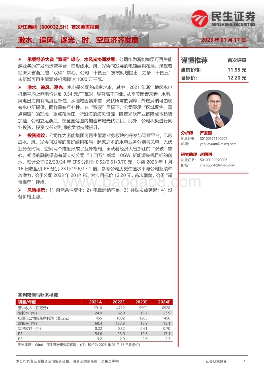深度报告-20230117-民生证券-浙江新能-600032.SH-首次覆盖报告_激水_追风_逐光_时_空互济齐发展_25页_2mb.pdf_第1页