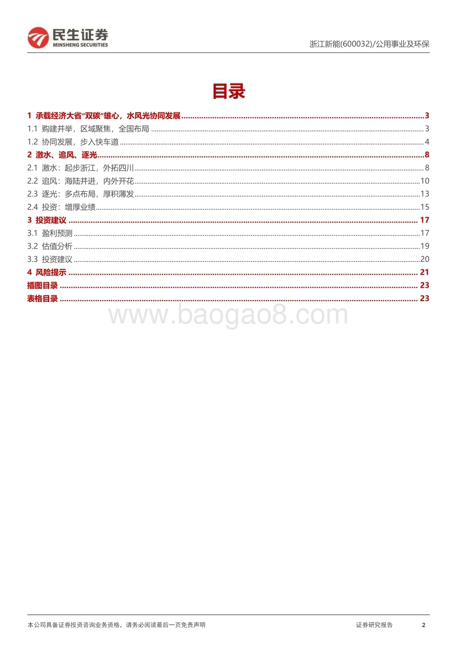 深度报告-20230117-民生证券-浙江新能-600032.SH-首次覆盖报告_激水_追风_逐光_时_空互济齐发展_25页_2mb.pdf_第2页