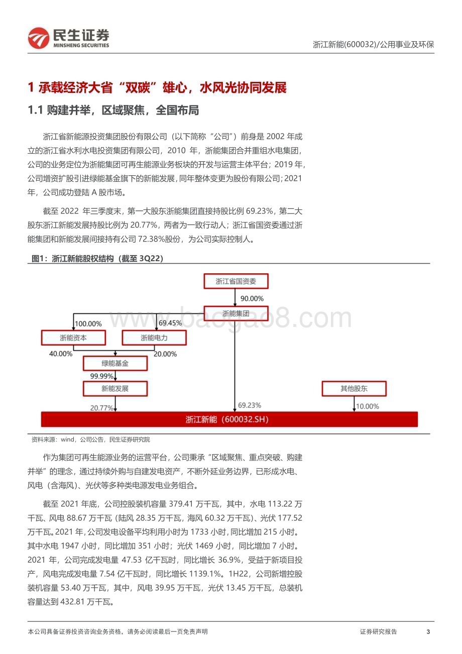 深度报告-20230117-民生证券-浙江新能-600032.SH-首次覆盖报告_激水_追风_逐光_时_空互济齐发展_25页_2mb.pdf_第3页