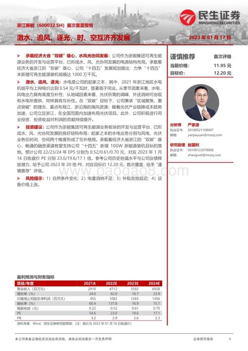深度报告-20230117-民生证券-浙江新能-600032.SH-首次覆盖报告_激水_追风_逐光_时_空互济齐发展_25页_2mb.pdf