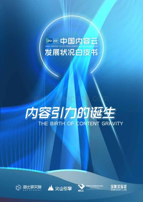火山引擎_海比研究院：2022中国内容云发展状况白皮书_49页_1mb.pdf