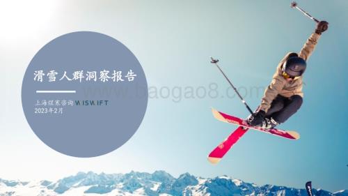 煜寒咨询：滑雪人群洞察报告_18页_1mb.pdf