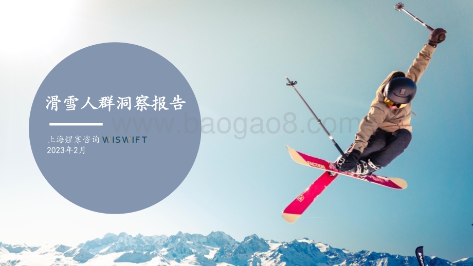 煜寒咨询：滑雪人群洞察报告_18页_1mb.pdf_第1页