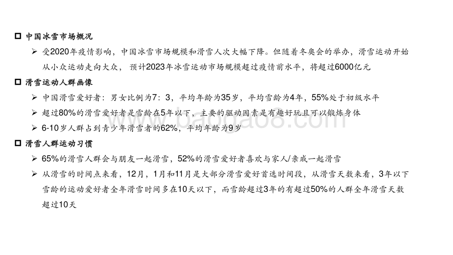 煜寒咨询：滑雪人群洞察报告_18页_1mb.pdf_第2页