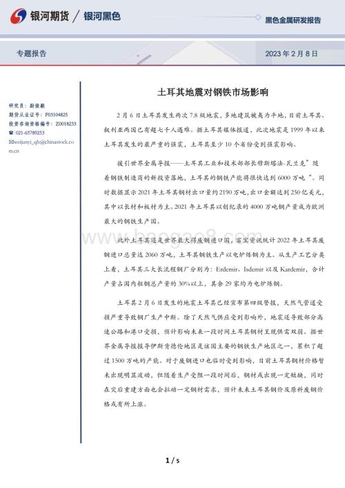20230208-银河期货-专题报告_土耳其地震对钢铁市场影响_5页_1mb (1).pdf
