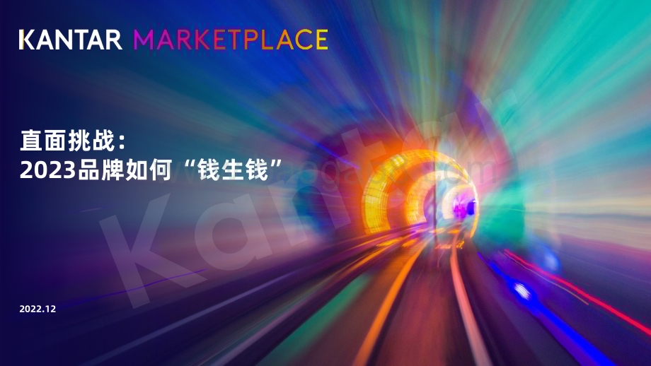 凯度：全球消费者动态与2023品牌营销策略_42页_4mb (2).pdf_第1页