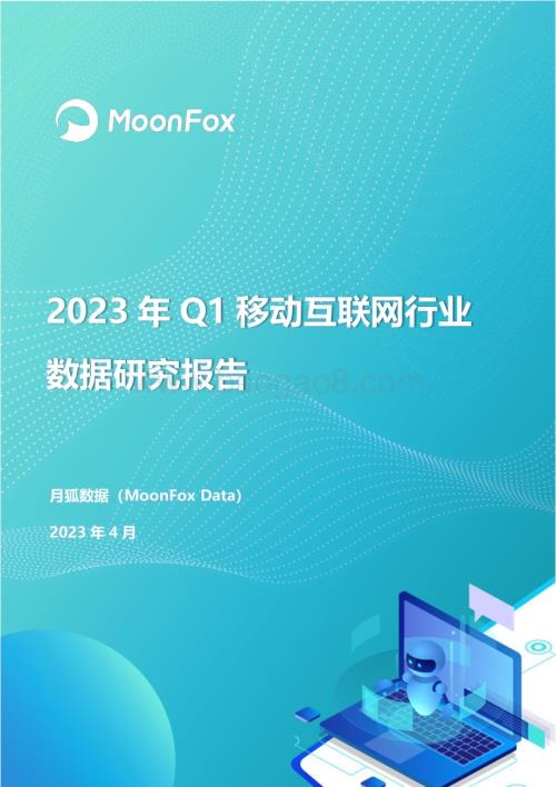 月狐数据：2023年Q1移动互联网行业数据研究报告_69页_13mb.pdf