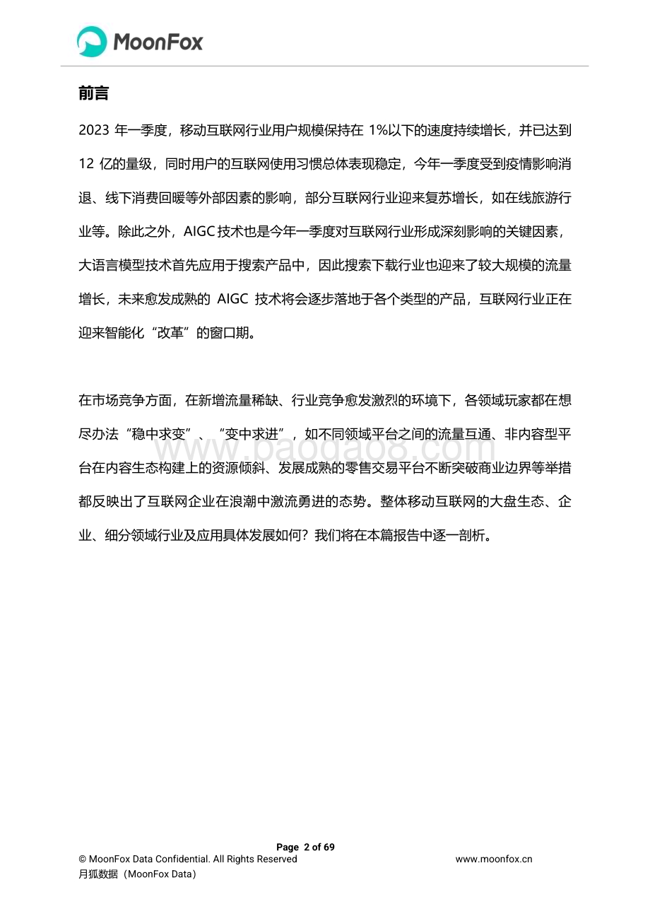 月狐数据：2023年Q1移动互联网行业数据研究报告_69页_13mb.pdf_第2页